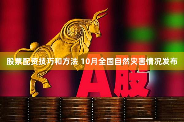 股票配资技巧和方法 10月全国自然灾害情况发布